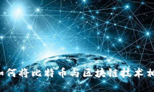 三星如何将比特币与区块链技术相结合？