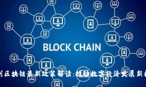 苏州区块链最新政策解读：推动数字经济发展新机遇
