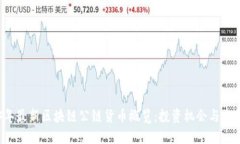 2023年最新区块链公链货币概览：投资机会与发展