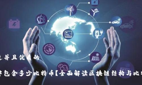 思考一个贴近并且优质的

一个区块链中包含多少比特币？全面解读区块链结构与比特币生成机制