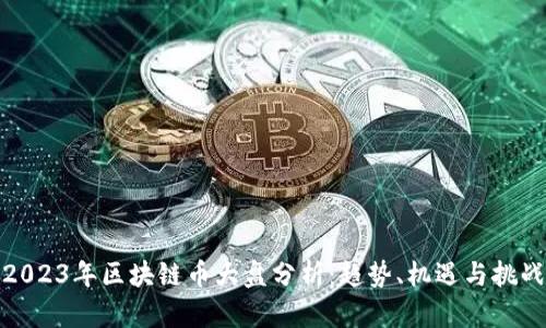 2023年区块链币大盘分析：趋势、机遇与挑战