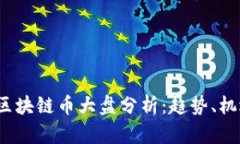 2023年区块链币大盘分析：趋势、机遇与挑战