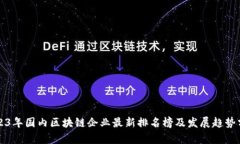 2023年国内区块链企业最新排名榜及发展趋势分析