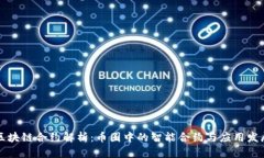 区块链合约解析：币圈中的智能合约与应用发展
