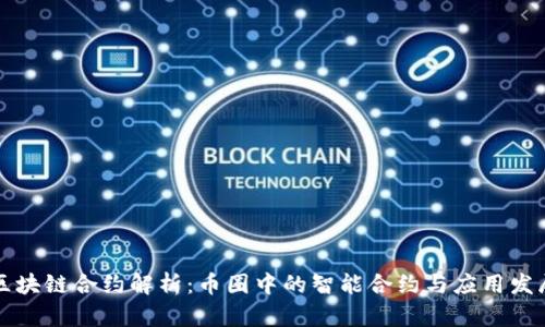 区块链合约解析：币圈中的智能合约与应用发展
