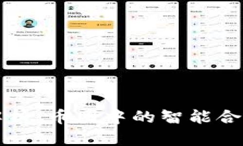 区块链合约解析：币圈中的智能合约与应用发展
