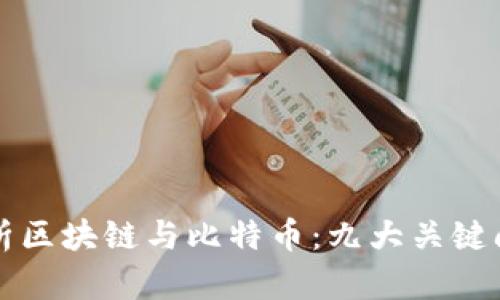 深入解析区块链与比特币：九大关键问题详解
