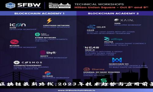 阿里区块链最新路线：2023年技术趋势与应用前景分析