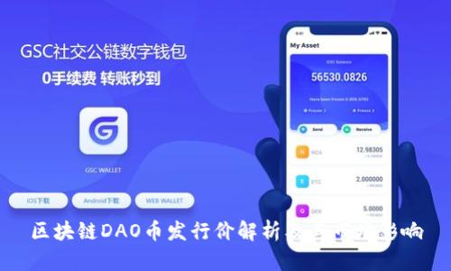 区块链DAO币发行价解析及其市场影响
