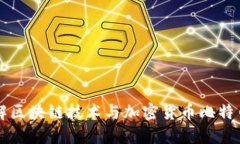 深入了解区块链技术与加密货币比特币的未来