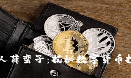 区块链守币人薛蛮子：揭秘数字货币投资的先行者
