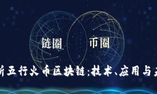 深入解析五行火币区块链：技术、应用与未来趋势