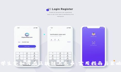学生党如何在区块链上屯币：实用指南与策略