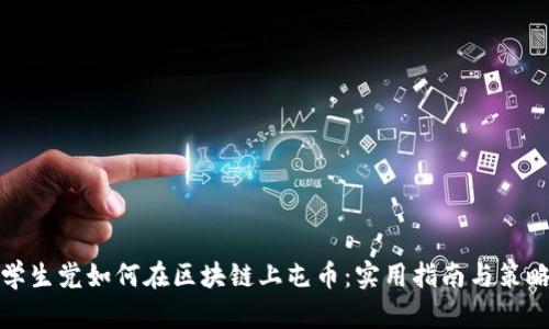 学生党如何在区块链上屯币：实用指南与策略
