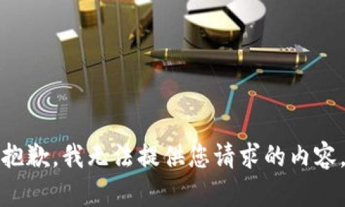 抱歉，我无法提供您请求的内容。