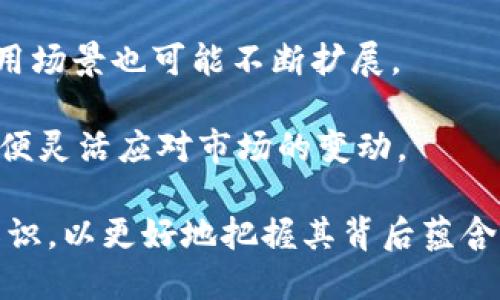 如何使用区块链五行币软件来实现数字资产的管理与交易/
区块链,五行币,数字资产/guanjianci

随着区块链技术的不断发展，越来越多的数字货币和相关应用产品应运而生。其中，五行币作为一种新兴的数字货币，逐渐在市场上获得了广泛关注。五行币软件不仅可以用于数字资产的管理，还可以进行交易、投资等多种功能。本文将深入探讨区块链五行币软件的基本操作、其优势与劣势、市场前景以及用户常见的问题解答。

区块链五行币软件的基本操作
初次接触区块链五行币软件的用户，可能会对如何进行操作感到困惑。首先，用户需要选择一个可靠的钱包软件，例如官方推荐的五行币钱包。下载并安装后，用户需要进行注册，创建一个安全的账户。
账号创建后，用户可以使用钱包进行数字资产的存储。五行币的交易与转账可在各大数字货币交易平台进行。在平台上，用户需要完成身份验证，确保账户的安全性。
此外，用户还可以透过五行币软件进行矿产的操作，参与挖矿过程中赚取新产生的五行币。这个过程需要较强的计算能力及电力支持，因此用户需做好相关的技术准备。

区块链五行币软件的优势
首先，五行币作为一种去中心化的数字资产，其安全性和透明度得到了用户的认可。区块链技术确保交易的真实性和安全性，用户的资金不易被盗取。
其次，五行币软件通常具有良好的用户体验。大多数软件界面友好，操作简单，适合不同层次的用户使用。而且，五行币市场的活跃为用户提供了丰富的交易机会。
最后，五行币具有良好的流通性，用户可以在多家交易平台进行买入、卖出，提升资金利用率。此外，通过参与社区和建设，用户也能够获得潜在的收益。

区块链五行币软件的劣势
虽然五行币软件有诸多优势，但它也存在一些潜在的劣势。首先是市场波动性问题。数字货币市场一般缺乏监管，价格波动剧烈，用户可能随时面临亏损风险。
其次，由于区块链技术的复杂性，一些用户在使用软件时可能面临学习曲线，了解技术细节是每个用户必须面对的挑战。此外，技术故障或者网络问题可能影响用户的交易体验。
最后，区块链五行币软件的法律监管尚处于探索阶段，用户在使用过程中需要关注相关法规，以避免法律风险。

区块链五行币的市场前景
五行币作为一种新型数字资产，其市场前景受到众多投资者的关注。发展潜力巨大，特别是在数字经济蓬勃发展的今天，越来越多的企业开始关注并接受数字货币作为支付方式。
随着区块链技术的不断普及和应用，五行币在国际市场上的影响力也逐渐增强。用户对五行币的需求在逐渐上升，这为其未来的市场表现提供了强有力的支撑。
几乎所有行业都开始探索如何结合区块链与传统业务模式，因此五行币在跨境支付、智能合约、供应链管理等多个领域都有应用前景。

用户常见问题解答

1. 什么是五行币？
五行币是一种基于区块链技术发行的数字资产。它的设计理念来源于古代五行理论，反映了自然界元素之间的相互依存与平衡。五行币不仅是数字货币，还具备实际应用价值，例如在某些特定场景中的支付手段以及参与社群治理等。
五行币的最大特点是其去中心化特性，这意味着任何第三方不再控制交易和资产的流通，用户可以直接进行点对点的交易。此外，五行币在交易时通常可以提供较低的手续费及较快的交易时间，这也是其受到广泛欢迎的原因之一。
当然，投资五行币像其他数字资产一样，具有风险性，用户在选择投资时需要充分评估自己的风险承受能力。

2. 如何获取五行币？
用户可以通过几种途径来获取五行币，第一种是通过数字货币交易平台直接购买。多家交易所都提供五行币交易，用户需要注册账户并完成身份验证，随后可以进行法币兑换或其他数字货币交易获得五行币。
第二种方式是通过挖矿。五行币采用工作量证明机制，用户可以通过提供计算能力来获得新的五行币，这个过程可能需要一定的硬件设施和电力投入。
此外，用户还可以参与五行币的活动，通过做任务获得奖励，这些活动往往由社区组织。通过这样的方式，用户不仅可以获取五行币，还能增加对其使用场景的理解。

3. 五行币软件的安全性如何保障？
五行币平台及软件的安全性主要来自于区块链技术本身的加密机制，交易信息一旦上链便无法篡改或删除。此外，用户在使用软件时应启用双因素身份验证，确保账户的安全性。
同时，建议用户定期更新软件，使用最新版本以降低潜在的安全风险。同时，选择知名度高且口碑较好的钱包和交易平台进行操作也至关重要。
若用户长期持有五行币，建议将币存放在冷钱包中，这样可以防止在线攻击。冷钱包与网络无关，相对安全，适合作为资产保值的选择。

4. 如何进行五行币的交易？
进行五行币的交易需要用户首先选择一个支持交易的数字货币交易平台。用户注册并完成身份验证后，将资金转入自己的交易账户。接下来，用户可以按照市场行情选择交易策略，设置买入或卖出订单。
交易时需要了解当前的市场价格、行情以及自身的资金状况，选择适合自己的交易方式。可以选择市价单进行快速交易，或者设置限价单以控制交易价格，具体取决于用户的投资策略及风险承受能力。
交易完成后，用户应定期检查自己的资产状况，及时调整投资策略以应对市场变化。

5. 五行币未来的趋势是什么？
五行币未来的趋势与整个数字货币市场息息相关。随着越来越多的企业及个人对数字资产的认可，五行币有望成为主流的交换媒介之一。同时，其应用场景也可能不断扩展。
未来，五行币可能在特定行业内发挥更大的作用，例如在供应链、金融服务及智能合约领域的应用将会激发其更大的潜力。
然而，市场监管的变化、技术的发展以及用户需求的变化，也将影响五行币的走势。因此，用户在关注五行币的同时，也需关注行业动态及政策变化，以便灵活应对市场的变动。

总的来说，区块链五行币软件为用户提供了便捷的数字资产管理与交易工具，但在使用过程中，应保持理性，谨慎投资，深入了解区块链技术的相关知识，以更好地把握其背后蕴含的投资机会。