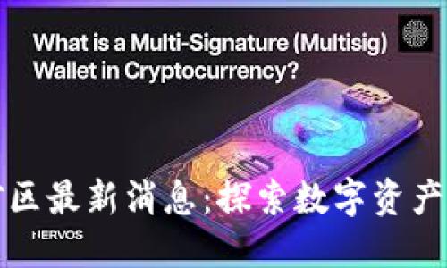 区块链黄金矿区最新消息：探索数字资产的未来与机遇