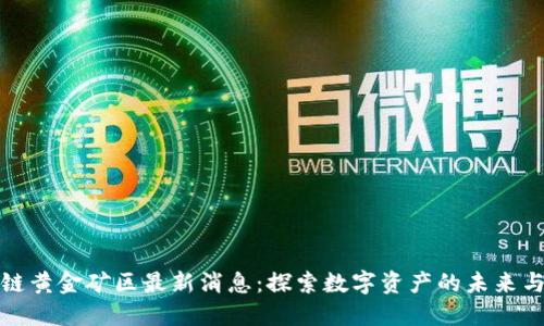 区块链黄金矿区最新消息：探索数字资产的未来与机遇