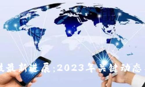 区块链科技最新进展：2023年关键动态与未来展望