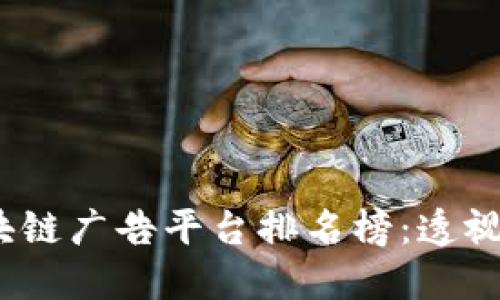 2023年最新区块链广告平台排名榜：透视数字营销新趋势