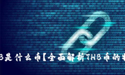区块链THB是什么币？全面解析THB币的特点与应用