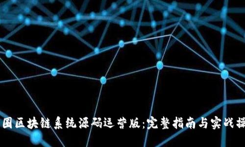币圈区块链系统源码运营版：完整指南与实战操作