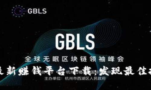 区块链最新赚钱平台下载：发现最佳投资机会