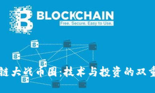 区块链大战币圈：技术与投资的双重探讨