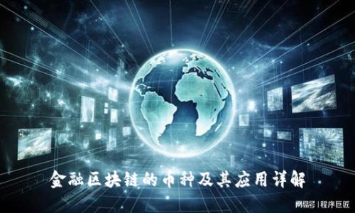 金融区块链的币种及其应用详解