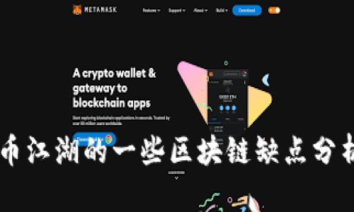 币江湖的一些区块链缺点分析