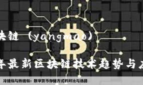 最新区块链 (yangmao) 

 2023年最新区块链技术趋势与应用分析