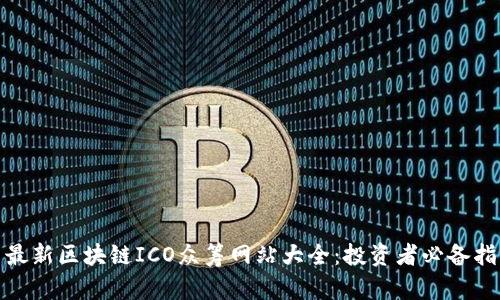 : 最新区块链ICO众筹网站大全：投资者必备指南