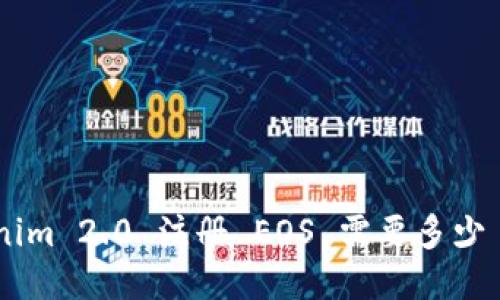 Tokenim 2.0 注册 EOS 需要多少 ETH？