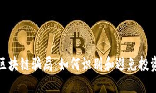 最新区块链骗局：如何识别和避免投资陷阱