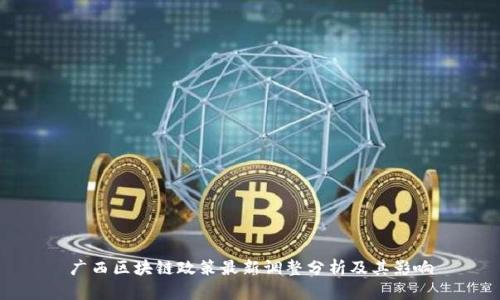 广西区块链政策最新调整分析及其影响
