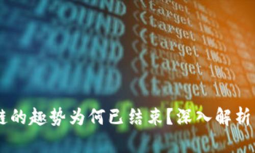 币圈区块链的趣势为何已结束？深入解析与未来展望