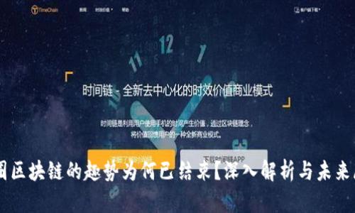 币圈区块链的趣势为何已结束？深入解析与未来展望