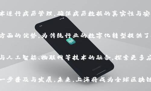 jiaoti区块链在上海的最新动态与发展趋势/jiaoti
区块链, 上海, 最新新闻/guanjianci

一、引言
区块链技术自诞生以来，凭借其去中心化、安全性和透明性，逐渐渗透各个行业。在中国，上海作为经济、金融中心，对于区块链的重视程度愈加显著。本文将详细探讨上海在区块链领域的最新新闻、政策动态、行业发展和未来趋势，以便读者能够全面了解这一前沿科技带来的变化。

二、上海区块链政策与监管环境
随着区块链技术的迅猛发展，上海市政府在政策层面上也进行了积极的探索与布局。近期，上海市出台了一系列促进区块链技术发展的政策文件，旨在加快区块链技术的应用与创新。
首先，政府对区块链企业的支持力度加大，尤其是在金融科技领域。金融监管部门鼓励合规创新，为区块链技术的落地提供有力保障。此外，上海市还设立了专项资金，用于支持区块链技术的研发和应用，特别是在供应链金融、数字身份等领域的创新项目。
其次，政府也在积极营造良好的区块链生态环境，鼓励国内外企业在上海设立区块链研发中心和创新实验室。这种环境的形成，不仅吸引了大量人才聚集，也为区块链技术的推广与普及提供了良好的土壤。

三、上海区块链企业动态
在企业层面，上海的区块链行业迅速发展，涌现出不少优秀的区块链企业。例如，某知名区块链金融公司近期成功完成了数亿元的融资，其产品通过区块链技术实现了资产的高效流转，得到了市场的高度认可。
此外，上海还涌现出一批初创公司，它们专注于区块链技术的创新与应用。例如，一些公司致力于使用区块链技术改进供应链管理，通过区块链实现交易的可追溯性与透明化。这些企业的创新活动为行业带来了新的活力，吸引了市场的广泛关注。

四、区块链技术的应用案例
在实际应用层面，上海的区块链技术已经逐渐进入多个领域。首先，金融领域是区块链技术应用最为广泛的行业之一。一些银行和金融机构开始尝试使用区块链技术进行跨境支付，以提高交易效率和降低成本。通过区块链，这些机构能够更快捷、安全地完成国际交易。
其次，作为全球数字经济的枢纽，上海在数字身份验证、知识产权保护等方面也积极探索区块链技术的应用。最近，一项关于数字身份的区块链项目在上海启动，旨在利用区块链技术实现个人信息的安全存储与分享，推进数字经济的发展。

五、上海区块链行业的未来趋势
展望未来，上海的区块链行业将继续保持强劲的发展势头。随着5G、大数据、人工智能等新技术的不断发展与融合，区块链将在更多领域发挥重要作用。未来，我们可以期待上海在区块链技术推动下，不断提升城市治理效率和服务水平，促进经济的高质量发展。
同时，政府在政策层面上的持续支持，将为区块链企业提供稳定的发展环境，吸引更多的投资和人才流入。综上所述，上海的区块链行业正处于蓬勃发展的阶段，未来值得关注。

六、相关问题探讨
以下是跟区块链在上海的发展相关的五个问题，及其详细解答：

1. 上海的区块链政策有哪些具体措施？
上海市在区块链政策方面采取了多项具体措施。首先，设立了“区块链技术应用示范区”，希望通过政府引导和市场化运营的结合，推动区块链技术在医疗、金融、物流等领域的应用。其次，加强与高校及科研机构的合作，推动人才培养和技术研发。此外，上海市还针对区块链企业提供税收优惠、资金支持等政策，促进行业快速成长。

2. 上海的区块链企业竞争状况如何？
目前，上海的区块链企业竞争十分激烈，涌现出一批以技术驱动的创新型企业。部分企业依靠区块链技术在金融科技、物流、公共服务等领域实现了突破，吸引了大量投资。然而，由于市场前景广阔与资金的涌入，使得竞争也相对激烈。因此，企业在技术创新、市场定位及营销策略上的差异化将成为成败的关键。

3. 区块链在上海的实际应用案例有哪些？
在实际应用方面，上海已经有多个成功案例。比如，某大型企业通过区块链技术实现了供应链的透明化，大幅提升了管理效率。另外，上海的部分医院开始尝试使用区块链技术进行病历管理，确保病历数据的真实性与安全性。还有部分保险公司在理赔过程中，也利用区块链的不可篡改性，简化了流程，提升了用户体验。

4. 如何看待区块链对传统行业的影响？
区块链技术对传统行业的影响是深远的。首先，其去中心化的特性可以有效降低信任成本，在供应链、金融等行业中产生显著的效率提升。其次，区块链在数据安全与透明性方面的优势，为传统行业的数字化转型提供了安全保障。同时，区块链也可能使某些行业的商业模型发生根本性变化，推动新生态的形成。然而，这同时也对传统企业提出了新的挑战，需要积极应对技术变革带来的影响。

5. 上海区块链行业的未来发展方向是什么？
未来，上海区块链行业的发展方向将主要集中在技术创新与应用深化方面。一方面，随着技术的不断迭代，区块链的性能和可扩展性将得到提升。另一方面，行业将更加注重与人工智能、物联网等技术的融合，探索更多应用场景。此外，随着国际化布局以及监管政策的逐步完善，上海有望成为全球区块链产业的重要节点，吸引更多企业与人才聚集。

七、总结
通过以上分析，我们可以看出，上海在区块链领域的发展正在朝着良好的方向前进。政府政策的扶持、企业的积极创新、实际应用案例的不断增加，都在推动区块链技术的进一步普及与发展。未来，上海将成为全球区块链技术的前沿阵地，继续发挥其在经济和科技领域的引领作用。