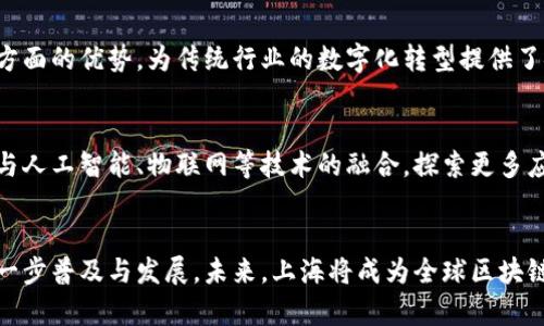 jiaoti区块链在上海的最新动态与发展趋势/jiaoti
区块链, 上海, 最新新闻/guanjianci

一、引言
区块链技术自诞生以来，凭借其去中心化、安全性和透明性，逐渐渗透各个行业。在中国，上海作为经济、金融中心，对于区块链的重视程度愈加显著。本文将详细探讨上海在区块链领域的最新新闻、政策动态、行业发展和未来趋势，以便读者能够全面了解这一前沿科技带来的变化。

二、上海区块链政策与监管环境
随着区块链技术的迅猛发展，上海市政府在政策层面上也进行了积极的探索与布局。近期，上海市出台了一系列促进区块链技术发展的政策文件，旨在加快区块链技术的应用与创新。
首先，政府对区块链企业的支持力度加大，尤其是在金融科技领域。金融监管部门鼓励合规创新，为区块链技术的落地提供有力保障。此外，上海市还设立了专项资金，用于支持区块链技术的研发和应用，特别是在供应链金融、数字身份等领域的创新项目。
其次，政府也在积极营造良好的区块链生态环境，鼓励国内外企业在上海设立区块链研发中心和创新实验室。这种环境的形成，不仅吸引了大量人才聚集，也为区块链技术的推广与普及提供了良好的土壤。

三、上海区块链企业动态
在企业层面，上海的区块链行业迅速发展，涌现出不少优秀的区块链企业。例如，某知名区块链金融公司近期成功完成了数亿元的融资，其产品通过区块链技术实现了资产的高效流转，得到了市场的高度认可。
此外，上海还涌现出一批初创公司，它们专注于区块链技术的创新与应用。例如，一些公司致力于使用区块链技术改进供应链管理，通过区块链实现交易的可追溯性与透明化。这些企业的创新活动为行业带来了新的活力，吸引了市场的广泛关注。

四、区块链技术的应用案例
在实际应用层面，上海的区块链技术已经逐渐进入多个领域。首先，金融领域是区块链技术应用最为广泛的行业之一。一些银行和金融机构开始尝试使用区块链技术进行跨境支付，以提高交易效率和降低成本。通过区块链，这些机构能够更快捷、安全地完成国际交易。
其次，作为全球数字经济的枢纽，上海在数字身份验证、知识产权保护等方面也积极探索区块链技术的应用。最近，一项关于数字身份的区块链项目在上海启动，旨在利用区块链技术实现个人信息的安全存储与分享，推进数字经济的发展。

五、上海区块链行业的未来趋势
展望未来，上海的区块链行业将继续保持强劲的发展势头。随着5G、大数据、人工智能等新技术的不断发展与融合，区块链将在更多领域发挥重要作用。未来，我们可以期待上海在区块链技术推动下，不断提升城市治理效率和服务水平，促进经济的高质量发展。
同时，政府在政策层面上的持续支持，将为区块链企业提供稳定的发展环境，吸引更多的投资和人才流入。综上所述，上海的区块链行业正处于蓬勃发展的阶段，未来值得关注。

六、相关问题探讨
以下是跟区块链在上海的发展相关的五个问题，及其详细解答：

1. 上海的区块链政策有哪些具体措施？
上海市在区块链政策方面采取了多项具体措施。首先，设立了“区块链技术应用示范区”，希望通过政府引导和市场化运营的结合，推动区块链技术在医疗、金融、物流等领域的应用。其次，加强与高校及科研机构的合作，推动人才培养和技术研发。此外，上海市还针对区块链企业提供税收优惠、资金支持等政策，促进行业快速成长。

2. 上海的区块链企业竞争状况如何？
目前，上海的区块链企业竞争十分激烈，涌现出一批以技术驱动的创新型企业。部分企业依靠区块链技术在金融科技、物流、公共服务等领域实现了突破，吸引了大量投资。然而，由于市场前景广阔与资金的涌入，使得竞争也相对激烈。因此，企业在技术创新、市场定位及营销策略上的差异化将成为成败的关键。

3. 区块链在上海的实际应用案例有哪些？
在实际应用方面，上海已经有多个成功案例。比如，某大型企业通过区块链技术实现了供应链的透明化，大幅提升了管理效率。另外，上海的部分医院开始尝试使用区块链技术进行病历管理，确保病历数据的真实性与安全性。还有部分保险公司在理赔过程中，也利用区块链的不可篡改性，简化了流程，提升了用户体验。

4. 如何看待区块链对传统行业的影响？
区块链技术对传统行业的影响是深远的。首先，其去中心化的特性可以有效降低信任成本，在供应链、金融等行业中产生显著的效率提升。其次，区块链在数据安全与透明性方面的优势，为传统行业的数字化转型提供了安全保障。同时，区块链也可能使某些行业的商业模型发生根本性变化，推动新生态的形成。然而，这同时也对传统企业提出了新的挑战，需要积极应对技术变革带来的影响。

5. 上海区块链行业的未来发展方向是什么？
未来，上海区块链行业的发展方向将主要集中在技术创新与应用深化方面。一方面，随着技术的不断迭代，区块链的性能和可扩展性将得到提升。另一方面，行业将更加注重与人工智能、物联网等技术的融合，探索更多应用场景。此外，随着国际化布局以及监管政策的逐步完善，上海有望成为全球区块链产业的重要节点，吸引更多企业与人才聚集。

七、总结
通过以上分析，我们可以看出，上海在区块链领域的发展正在朝着良好的方向前进。政府政策的扶持、企业的积极创新、实际应用案例的不断增加，都在推动区块链技术的进一步普及与发展。未来，上海将成为全球区块链技术的前沿阵地，继续发挥其在经济和科技领域的引领作用。