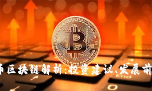 2023年热门币区块链解析：投资建议、发展前景与风险评估