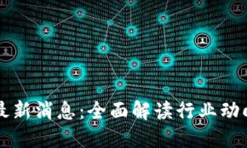 郝汉区块链最新消息：全面解读行业动向与技术创新