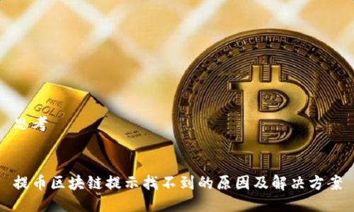 思考


提币区块链提示找不到的原因及解决方案