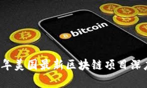 2023年美国最新区块链项目深度解析