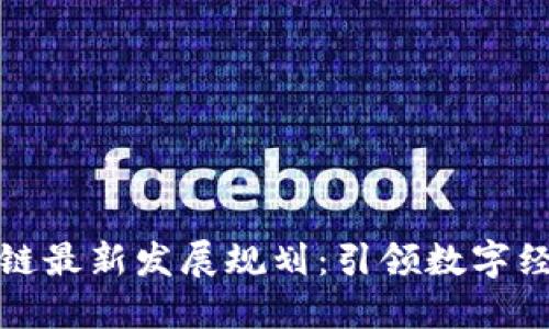 陕西区块链最新发展规划：引领数字经济新时代