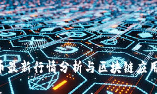 CCP币最新行情分析与区块链应用前景