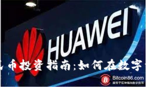 区块链领域最佳人民币投资指南：如何在数字资产中获取最佳收益