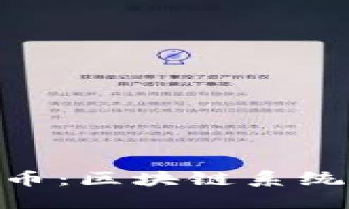 全面了解E0S币：区块链系统的创新与应用