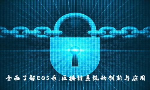 全面了解E0S币：区块链系统的创新与应用