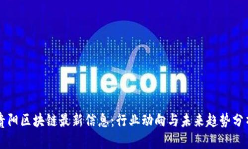 贵阳区块链最新信息：行业动向与未来趋势分析