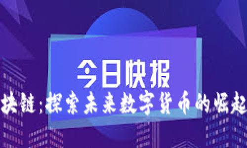 洪币区块链：探索未来数字货币的崛起与发展
